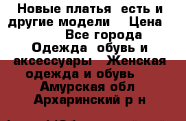 Новые платья, есть и другие модели  › Цена ­ 500 - Все города Одежда, обувь и аксессуары » Женская одежда и обувь   . Амурская обл.,Архаринский р-н